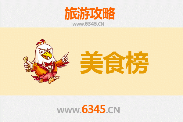 泰安东平美食排行榜前十名