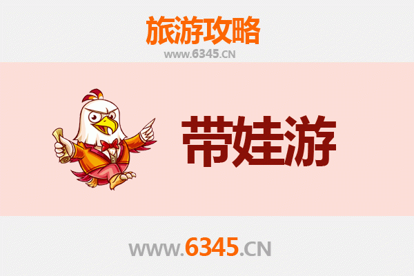 泰安东平亲子游全攻略：带娃出行注意事项与贴心指南