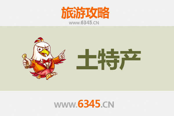 泰安东平旅游必带土特产推荐：精选地道好物攻略