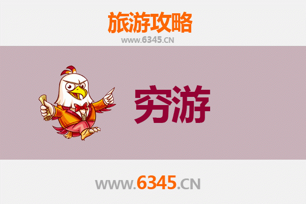 泰安东平穷游攻略：一个人预算300元玩转水浒故里