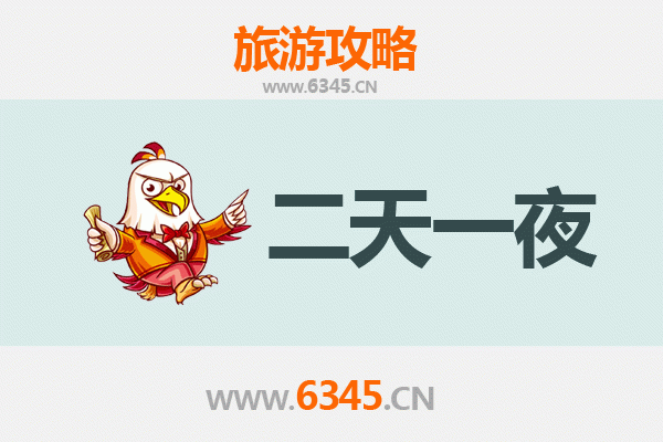泰安东平两天一夜深度游攻略及预算明细