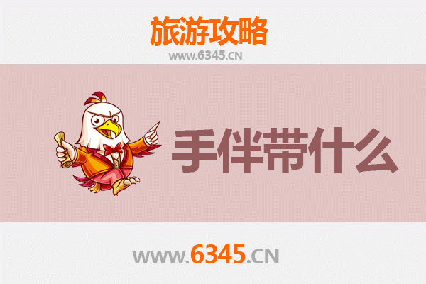 泰安东平至南澳岛全攻略：海岛风情与手信指南